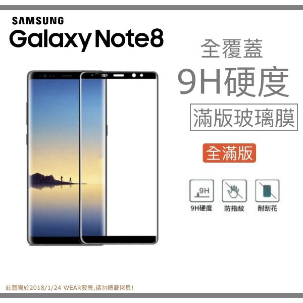 【$299免運】【全滿版曲面】SAMSUNG Galaxy Note8 奈米 9H 鋼化玻璃膜、旭硝子保護貼【6.3吋 N950】盒裝公司貨