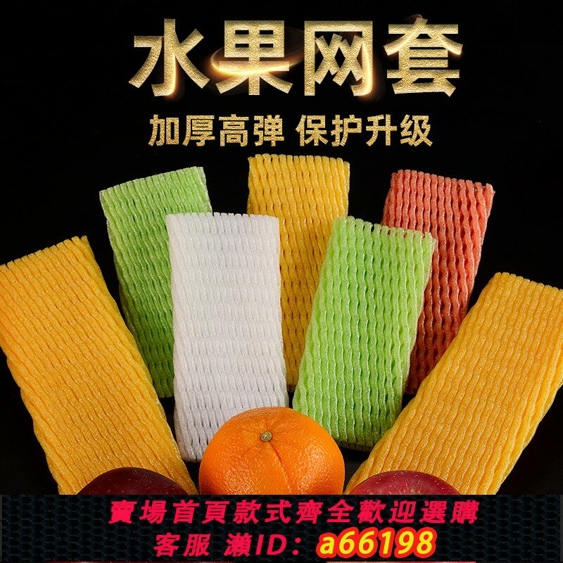 【臺灣公司 可開發票】水果網套防震保護套草莓枇杷的泡沫網格袋網袋網兜蘋果包裝網套袋