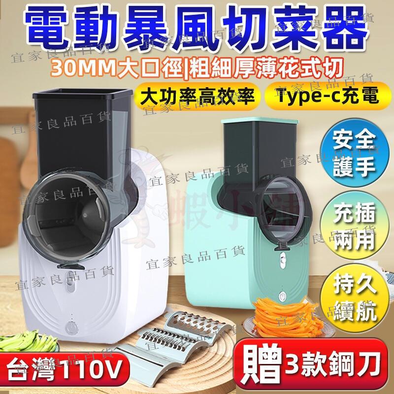 【宜家良品百貨】臺灣現貨 電動切菜器 電動暴風切菜器 廚房神器 多功能自動切菜機 暴風切菜機 家用切菜神器 刨絲器