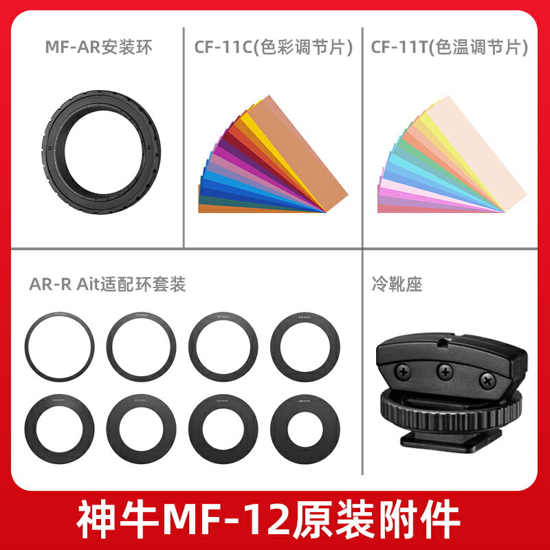 神牛MF12環形閃光燈濾色片配件轉接環相機適配環套裝色溫片組合