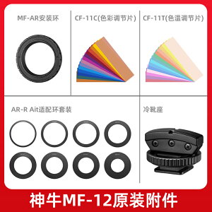 神牛MF12環形閃光燈濾色片配件轉接環相機適配環套裝色溫片組合