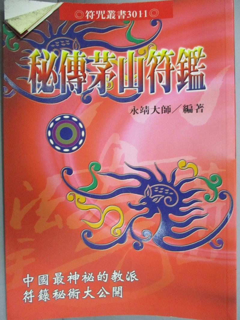 【書寶二手書T1／命理_GTG】秘傳茅山符鑑（平）_永靖大師