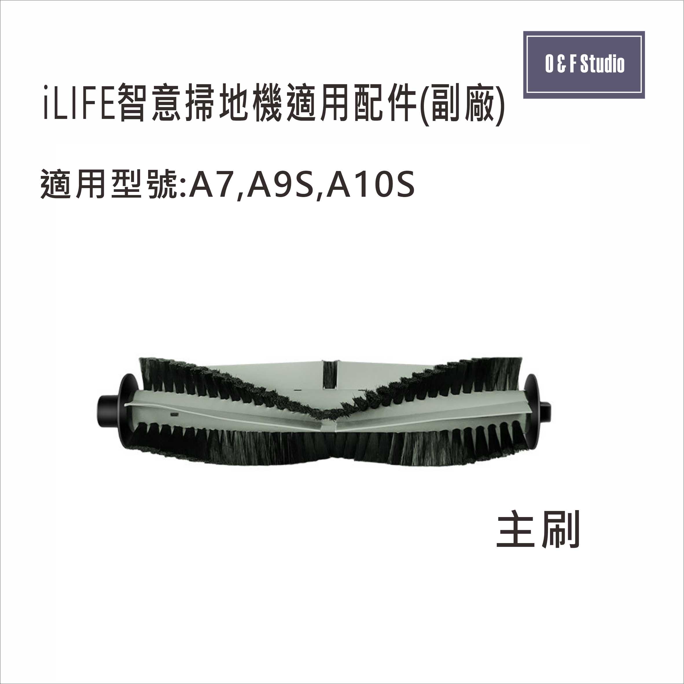 iLIFE智意掃地機 A7 A9S A10S 三腳刷 濾網 主刷 拖布 副廠配件 耗材 台灣現貨【居家達人iL03-6】 7