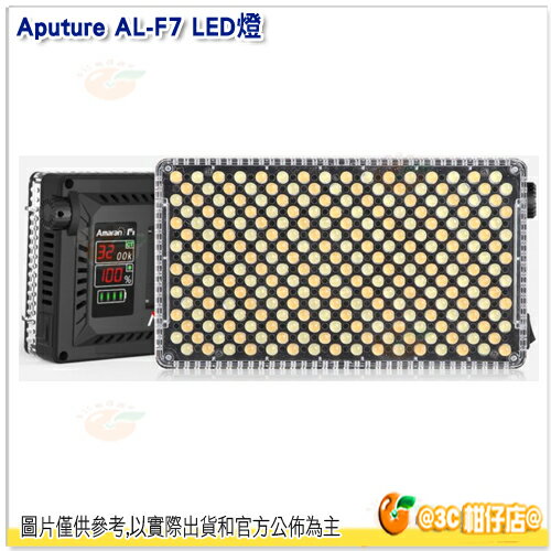 Aputure AL-F7 LED燈 公司貨 支援D-tap供電 可調色溫 超廣域色溫 高亮度