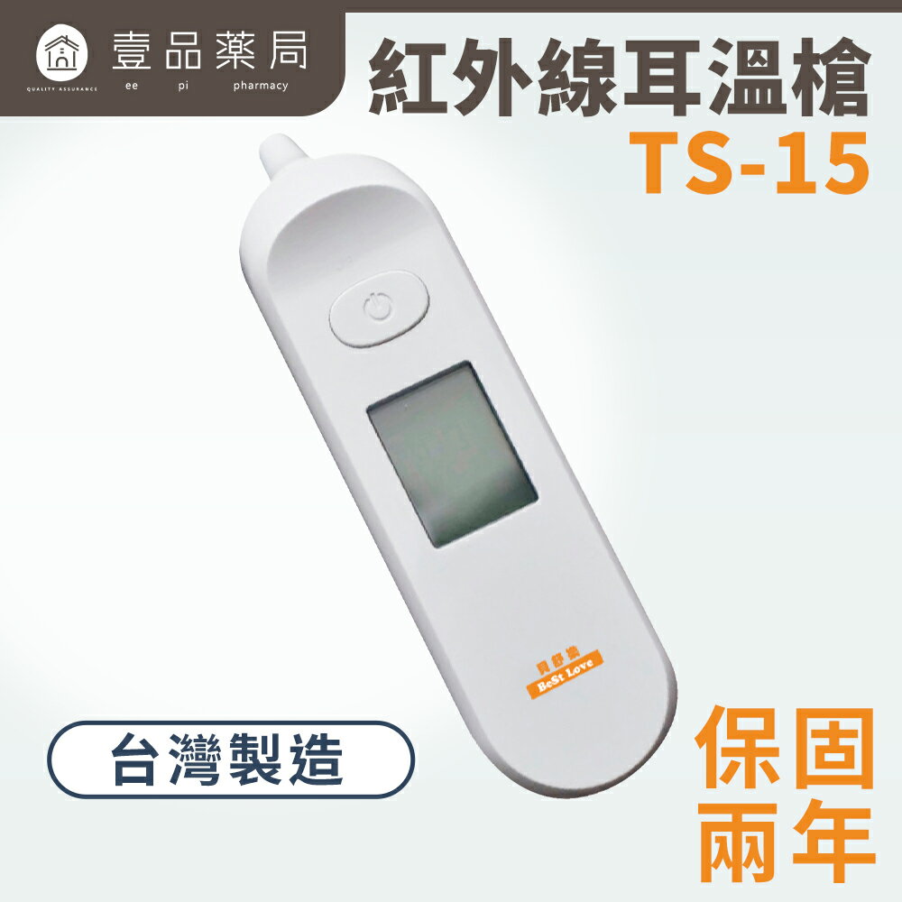 【貝舒樂】紅外線耳溫槍 TS-15 機器保固2年 1分鐘自動關機省電設計【壹品藥局】