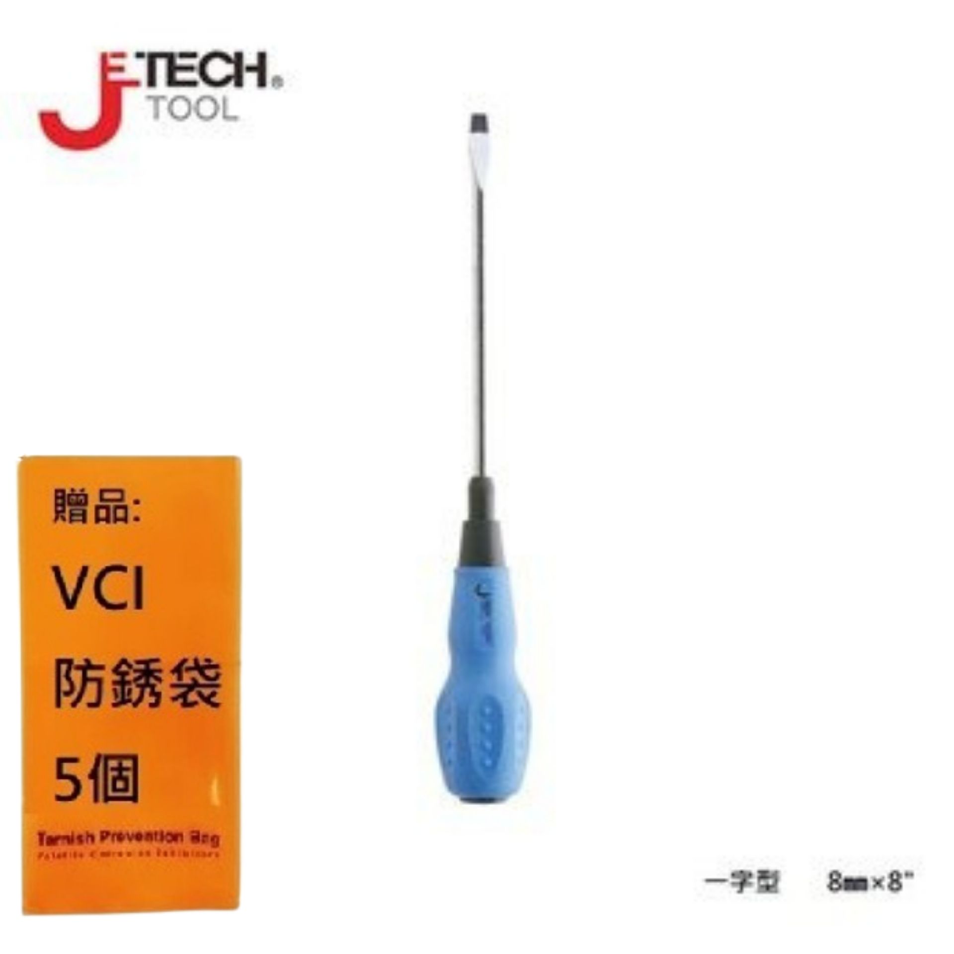 【JETECH】軟柄強力起子 一字型 8㎜×8"-GC-ST8-200(-)-1630 高強度鉻釩鎳鋼刀桿
