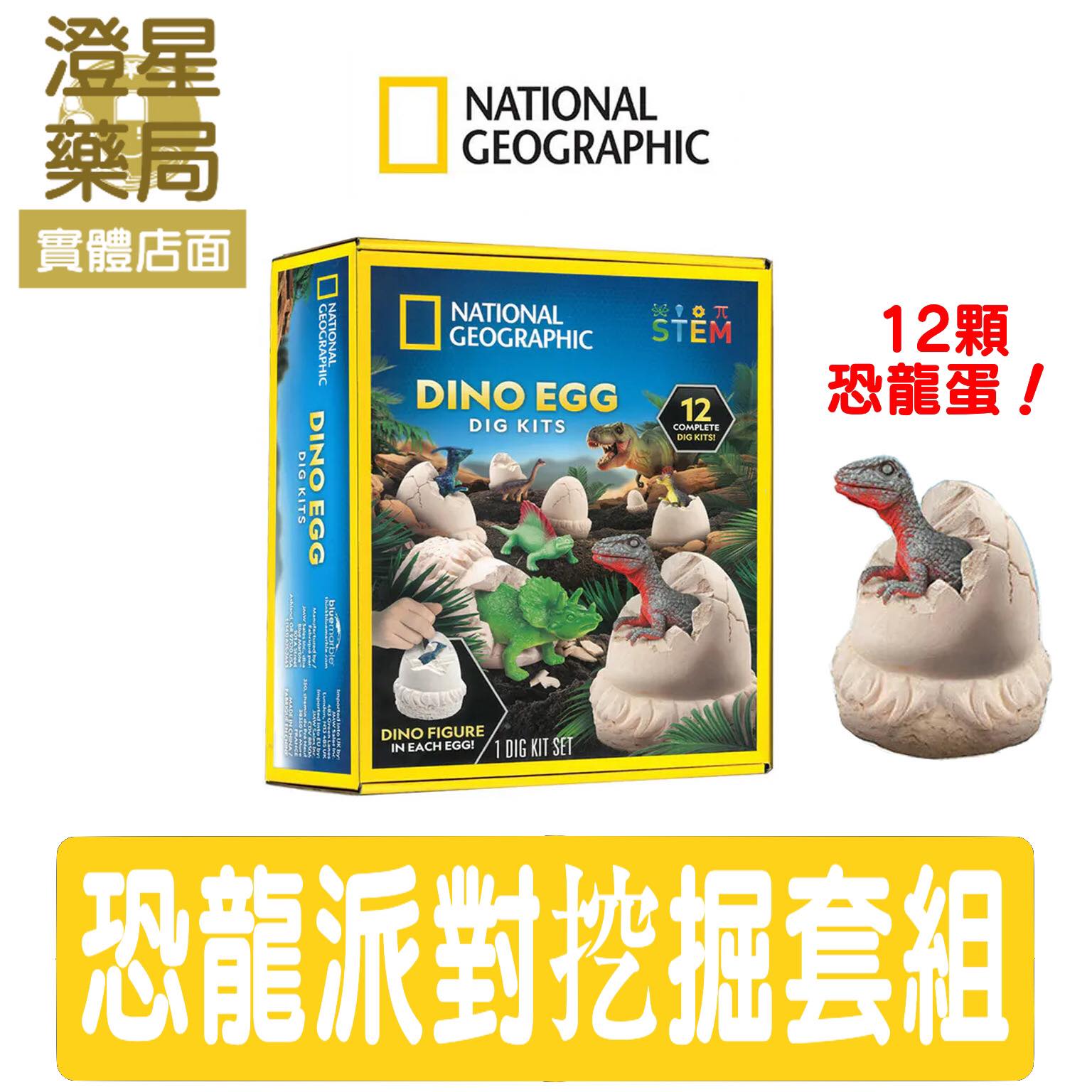【🔥內含12顆恐龍蛋🦕】NATIONAL GEOGRAPHIC 國家地理 恐龍派對挖掘套組(內含12顆恐龍蛋) 從恐龍蛋挖出逼真恐龍來!