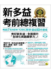 新多益NEW TOEIC考前總複習：考前7天新多益650分達成(附1MP3)