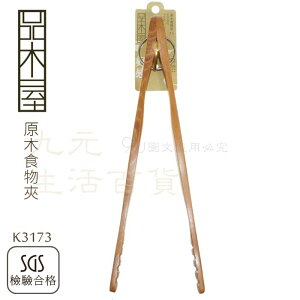 【九元生活百貨】9uLife K3173 原木食物夾 料理夾 食品夾 麵包夾