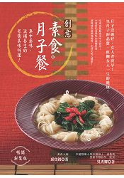 創意素食月子餐(暢銷新裝版)