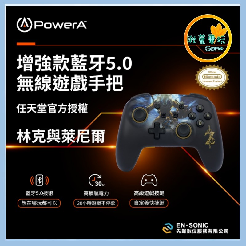 ●秋葉電玩● Power A NS 增強款無線遊戲手把(NSGP0028-01) 薩爾達之林克vs萊尼爾