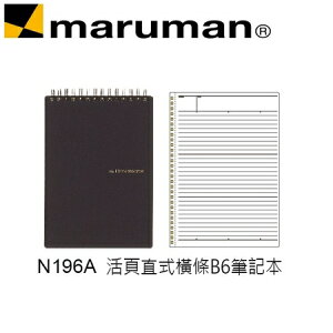 日本 maruman N196A 活頁直式橫條B6 筆記冊 筆記本 /本