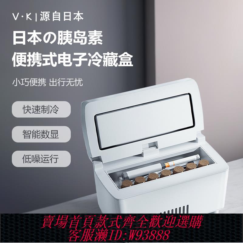 {可刷卡 打統編}日本VのK |胰島素冷藏盒小冰箱充電迷你車載旅行家用藥品冷藏箱