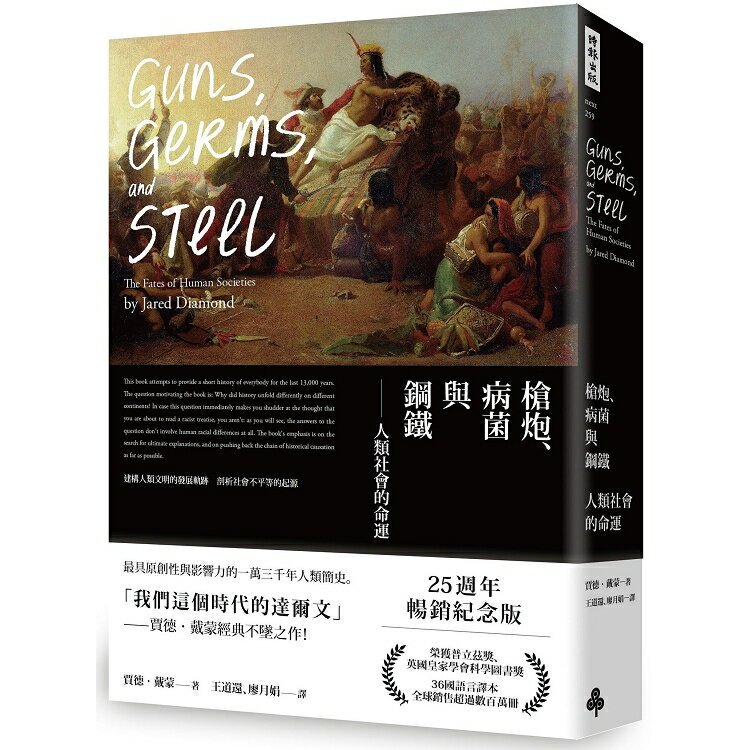 槍炮、病菌與鋼鐵：人類社會的命運(25週年暢銷紀念版) | 拾書所