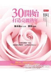 30開始：打造亮麗熟年