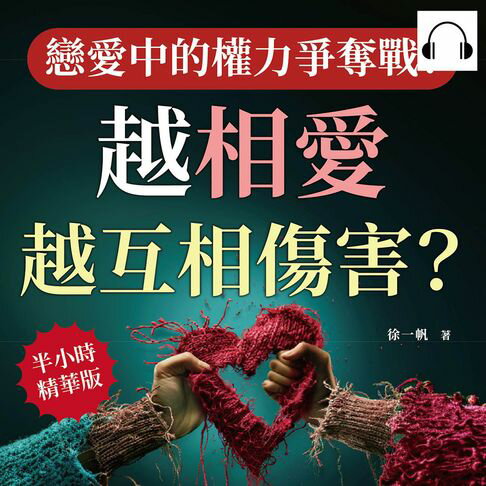 【有聲書】戀愛中的權力爭奪戰！越相愛，越互相傷害？從摩擦中學會溝通與理解，別讓小問題演變成大麻煩 0