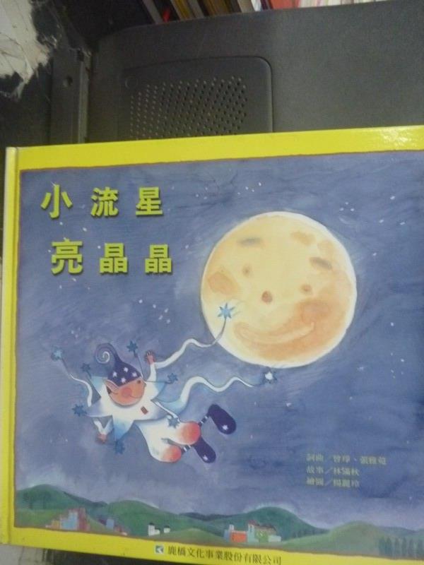 【書寶二手書T8／少年童書_YDT】小流星亮晶晶_曾琤,張雅菀