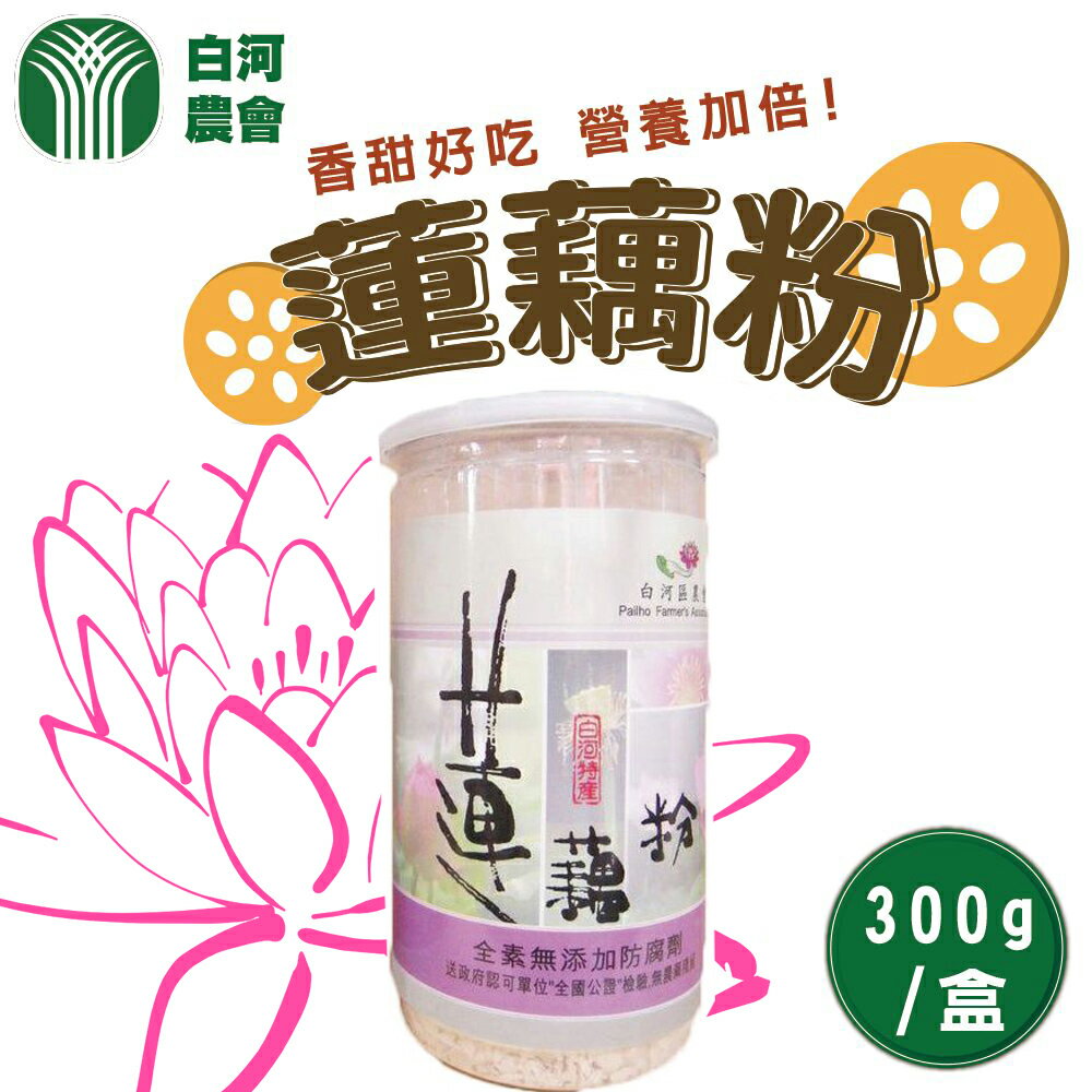 【白河農會】蓮藕粉-罐裝-300g-罐(1盒組)