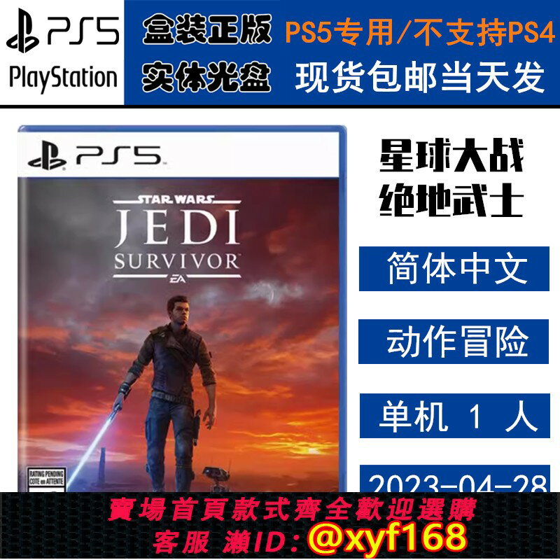 {保固一年 可打統編}全新正版 現貨即發 索尼PS5遊戲 星球大戰 絕地倖存者 絕地武士 中文版 盒裝實體光碟