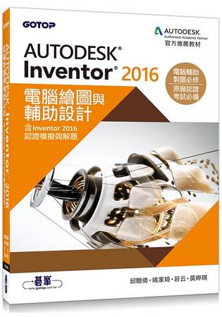 Autodesk Inventor 2016電腦繪圖與輔助設計(含Inventor 2016認證模擬與解題) | 拾書所