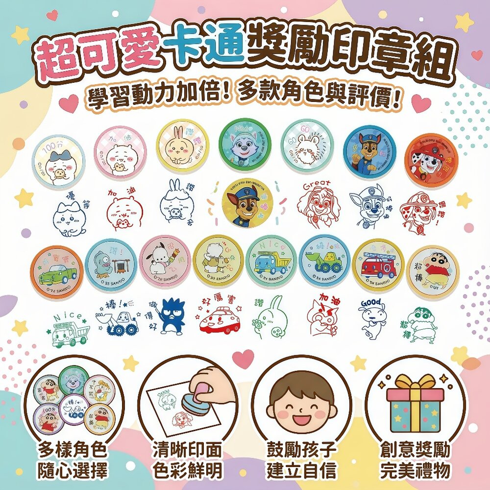 媽媽買 正版角色學習獎勵印章 卡娜赫拉 吉伊卡哇 蠟筆小新 Sanrio家族 貓福珊迪 教育文具 台灣製 正版授權