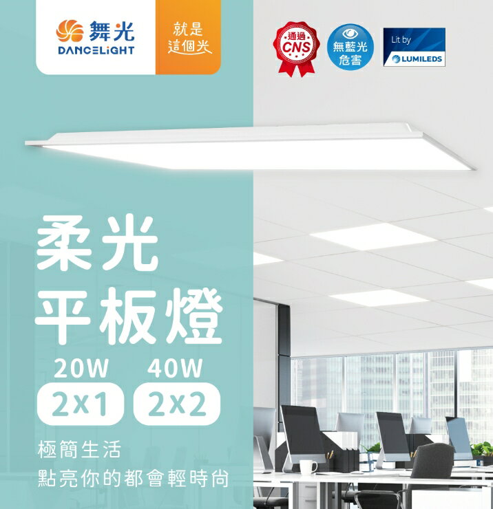 舞光 LED平板燈 兩年保固 20W 40W 省電高亮度 柔光平板燈 輕鋼架燈 辦公室燈具 60*60平板燈 好商量~