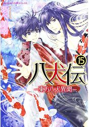 八犬傳-東方八犬異聞 Vol.15-阿部美幸作品 | 拾書所