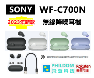 【現貨】 SONY WF-C700N 無線降噪耳機 WFC700N 藍芽耳機 （公司貨開發票）