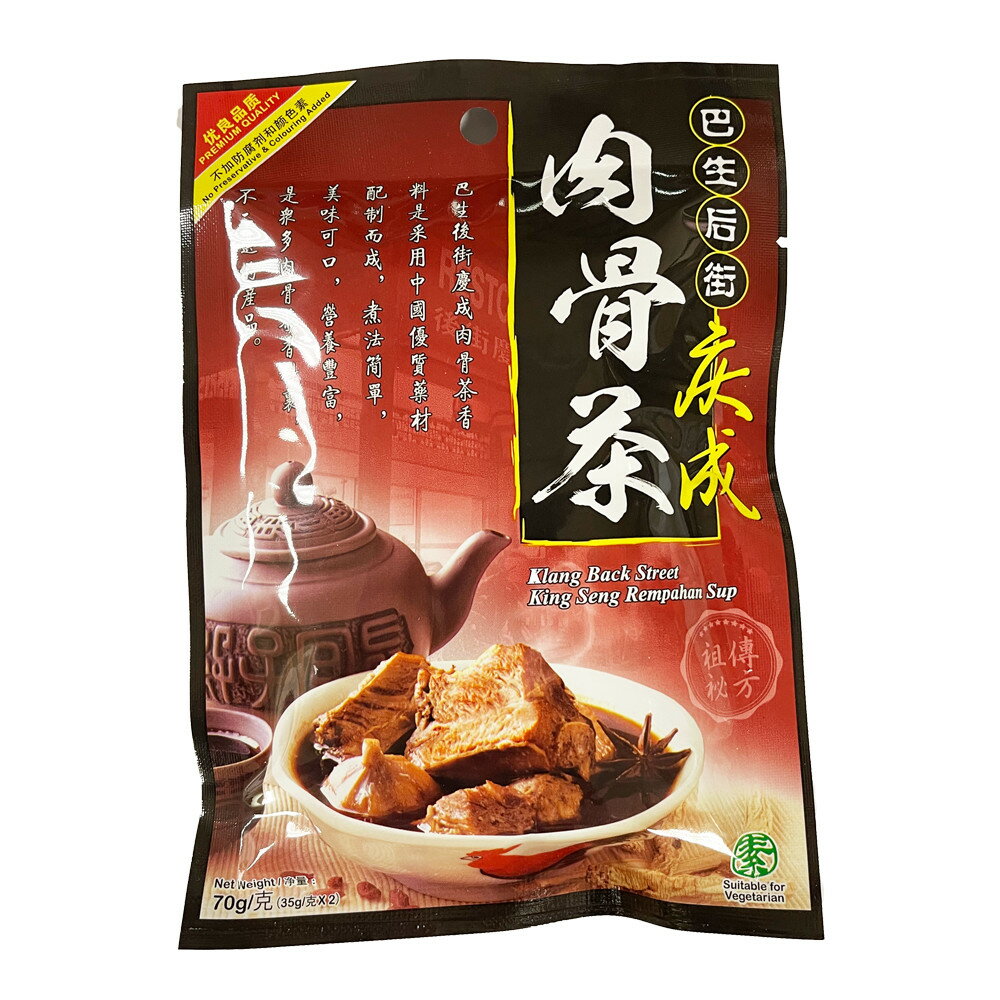 【慶成】巴生後街肉骨茶 白胡椒湯 湯料包系列 馬來西亞 宅家好物