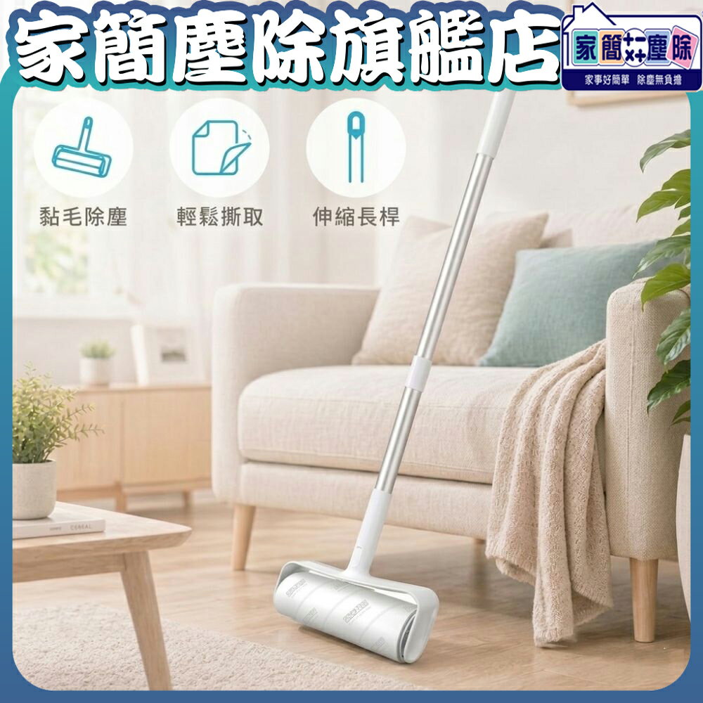 【現貨】家簡塵除  16cm伸縮黏塵拖  黏塵   滾筒式 黏毛 貓毛 黏塵