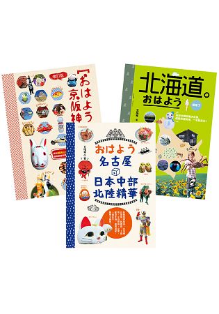 王瑤琴的日本旅遊指南(共3冊)：????京阪神(增訂版)、北海道????我來了、????名古屋+日