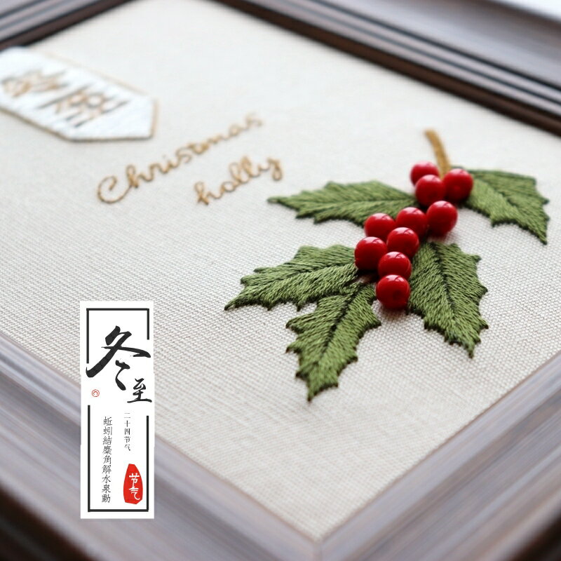 刺繡手工自繡初學者 二十四節氣冬至圣誕冬青diy禮物材料包刺繡材料包 diy手作