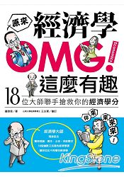 OMG！原來經濟學這麼有趣 | 拾書所