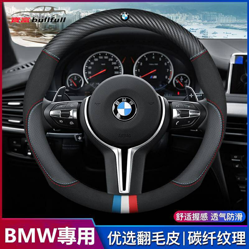 寶馬 BMW 碳纖維真皮方向盤套 方向盤套 方向盤皮套 5系3系2系4系6系 X1 X3 X4 X5 X6 M版