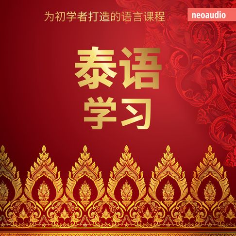学习泰语【有聲書】