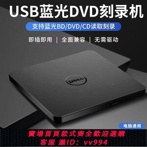 {公司貨 最低價}戴爾外置4K藍光刻錄光驅USB3.0CD/DVD/BD刻錄機筆記本臺式機通用