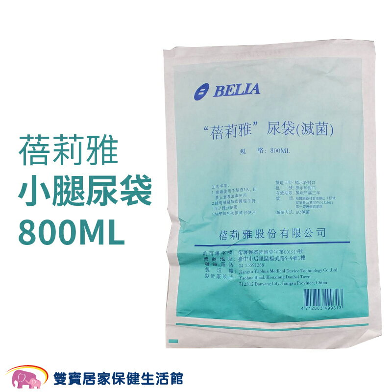 蓓莉雅小腿尿袋800ML 尿袋 蓄尿袋 集尿袋 導尿袋