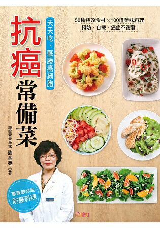 抗癌常備菜：58種特效食材X100道美味料理，天天這樣吃，癌細胞神奇消失！ | 拾書所