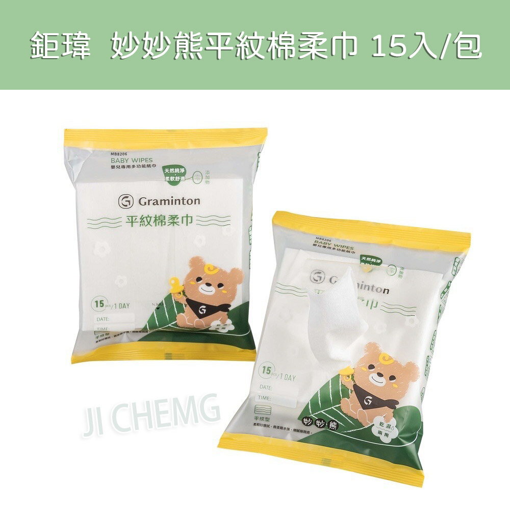 鉅瑋 妙妙熊平紋棉柔巾 隨身包 15入/包 (單包入) 寶寶巾 乾濕兩用紗布巾 餵奶巾 口水巾 洗澡巾