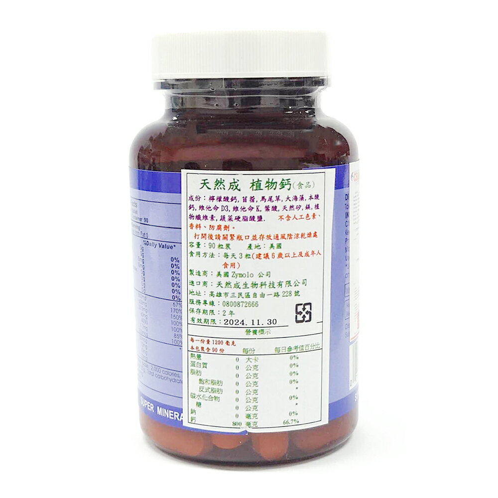 【天然成】天然植物鈣(90粒/瓶) #不含人工色素、防腐劑、香料 1