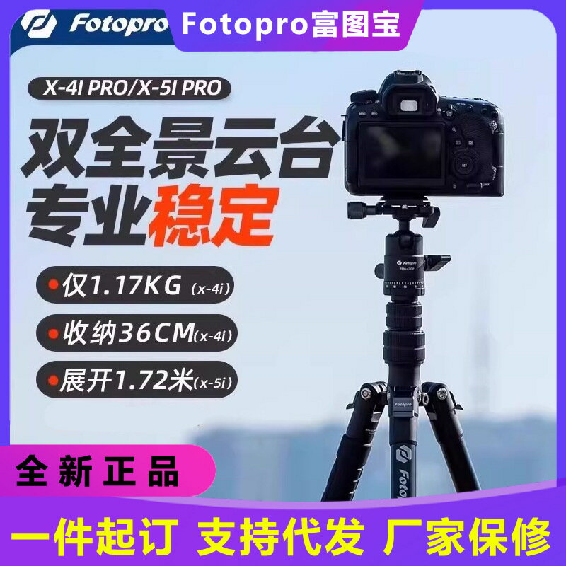 【輕巧穩固】相機三腳架 富圖寶X5I PRO 富圖寶X4I PRO 富圖寶X5I HR 三腳架 單腳架 支架 單眼相機 微單眼 攝影腳架 旅行腳架 碳纖維 輕量便攜 中軸倒置