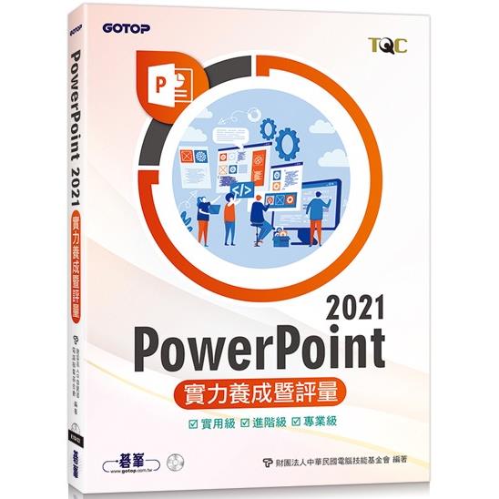 PowerPoint 2021實力養成暨評量