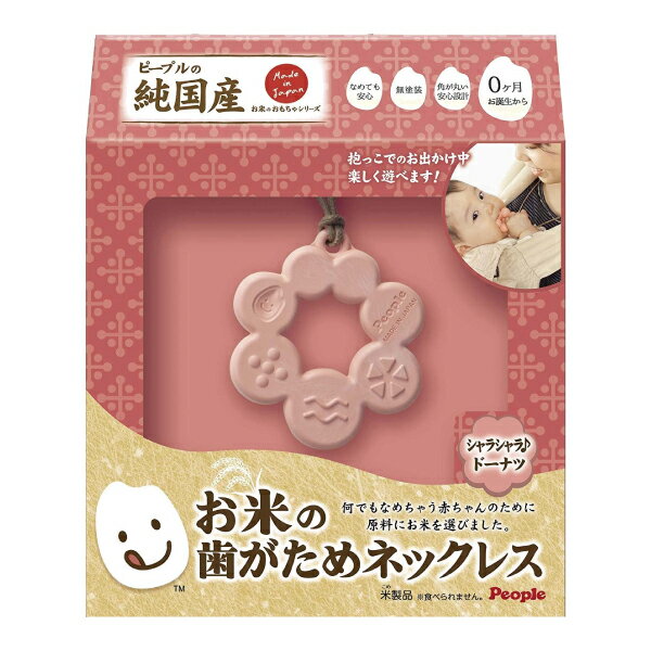 日本People 米的項鍊舔咬玩具(甜甜圈)