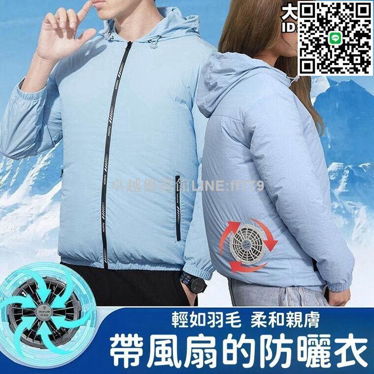 【卓越優選館】【柔和親膚 空調服】防曬服 工作服 風扇服 降溫防曬服 男士薄款防曬服 帶風扇空調服 夏季戶外防暑工作衣服