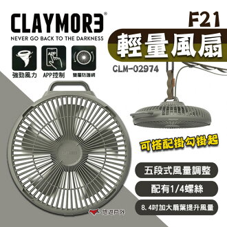 【CLAYMORE】F21輕量風扇 CLM-02974 電扇 吊扇 5段風速 涼扇 消暑 露營 悠遊戶外 | 悠遊戶外露營生活館直營店 ...