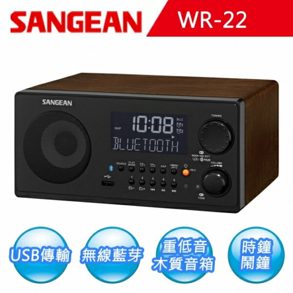 SANGEAN 山進 藍芽接收/USB/SD/收音機 (WR-22)