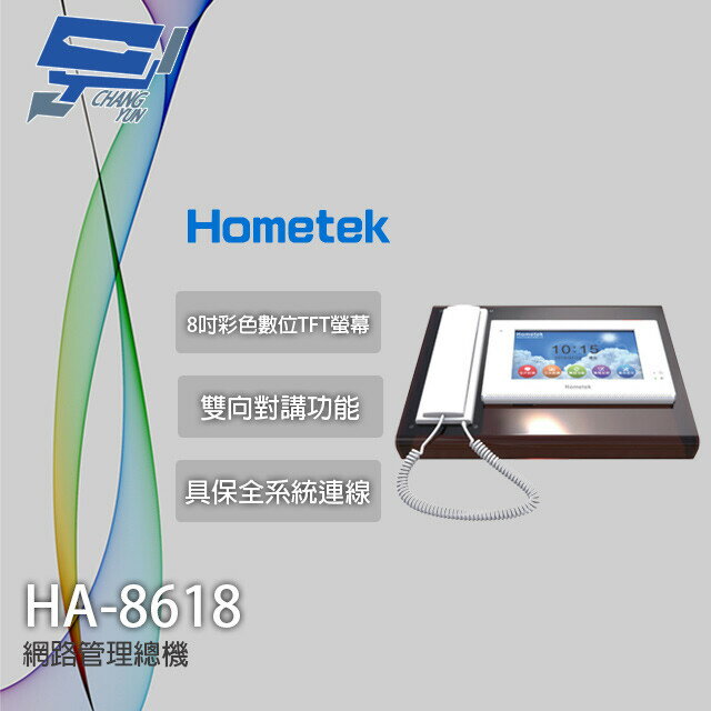 昌運監視器 Hometek HA-8618 8吋 網路管理機 雙向對講 具保全系統連線【APP下單跨店最高22%點數回饋】