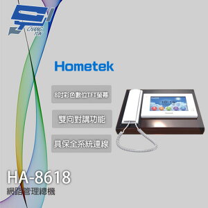 昌運監視器 Hometek HA-8618 8吋 網路管理機 雙向對講 具保全系統連線【全壘打★APP下單跨店最高20%點數回饋!!】