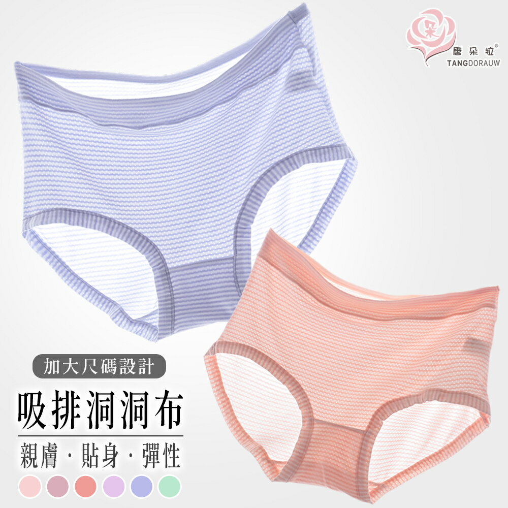 超彈力舒適內褲 大尺碼內褲 網眼洞洞布吸濕排汗速乾 透氣女內褲【 唐朵拉 】(322)
