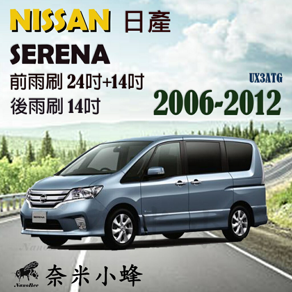 【奈米小蜂】NISSAN日產 SERENA 2006-2012雨刷 SERENA後雨刷 矽膠雨刷 矽膠鍍膜 軟骨雨刷